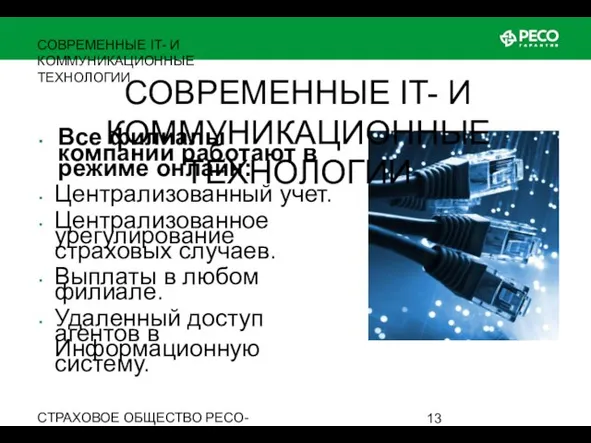 СТРАХОВОЕ ОБЩЕСТВО РЕСО-ГАРАНТИЯ • ОСНОВАНО В 1991 ГОДУ СОВРЕМЕННЫЕ IT- И