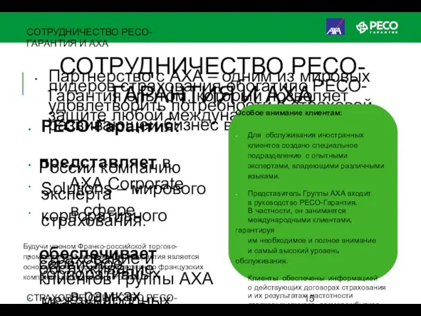 СТРАХОВОЕ ОБЩЕСТВО РЕСО-ГАРАНТИЯ • ОСНОВАНО В 1991 ГОДУ СОТРУДНИЧЕСТВО РЕСО-ГАРАНТИЯ И