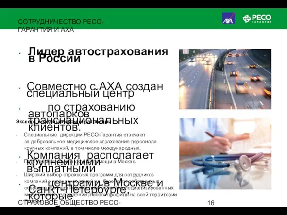 СТРАХОВОЕ ОБЩЕСТВО РЕСО-ГАРАНТИЯ • ОСНОВАНО В 1991 ГОДУ СОТРУДНИЧЕСТВО РЕСО-ГАРАНТИЯ И