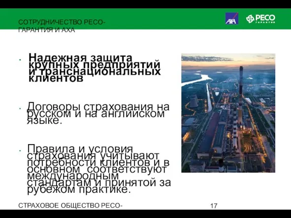 СТРАХОВОЕ ОБЩЕСТВО РЕСО-ГАРАНТИЯ • ОСНОВАНО В 1991 ГОДУ СОТРУДНИЧЕСТВО РЕСО-ГАРАНТИЯ И