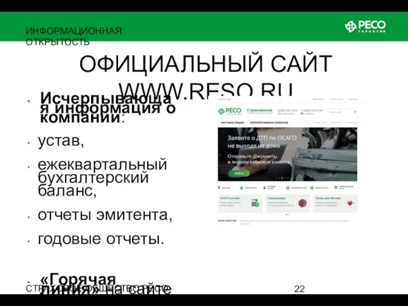 СТРАХОВОЕ ОБЩЕСТВО РЕСО-ГАРАНТИЯ • ОСНОВАНО В 1991 ГОДУ ИНФОРМАЦИОННАЯ ОТКРЫТОСТЬ ОФИЦИАЛЬНЫЙ