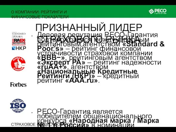 СТРАХОВОЕ ОБЩЕСТВО РЕСО-ГАРАНТИЯ • ОСНОВАНО В 1991 ГОДУ ПРИЗНАННЫЙ ЛИДЕР СТРАХОВОГО