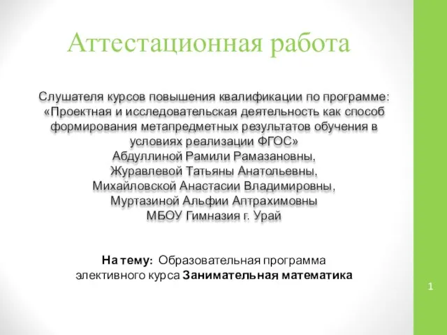 Аттестационная работа. Образовательная программа элективного курса - Занимательная математика