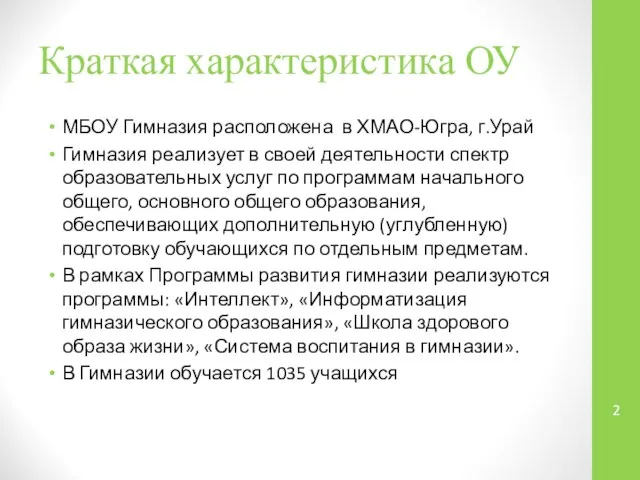 Краткая характеристика ОУ МБОУ Гимназия расположена в ХМАО-Югра, г.Урай Гимназия реализует