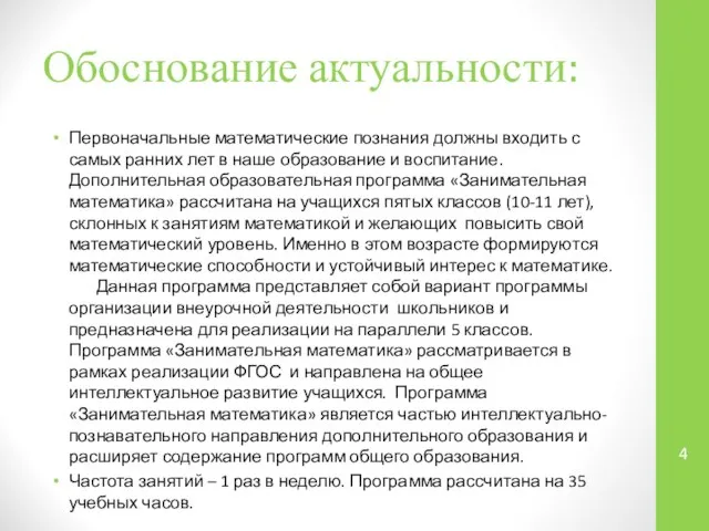 Обоснование актуальности: Первоначальные математические познания должны входить с самых ранних лет