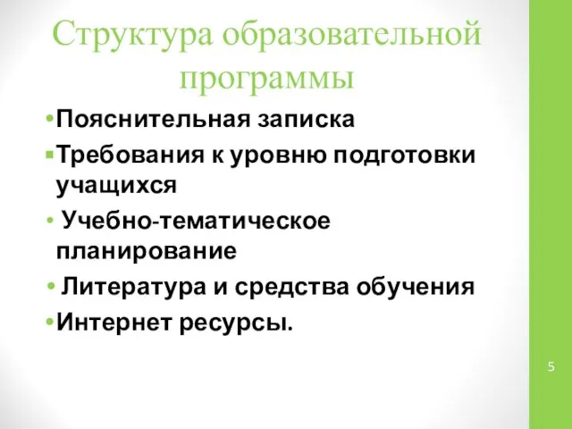 Структура образовательной программы Пояснительная записка Требования к уровню подготовки учащихся Учебно-тематическое