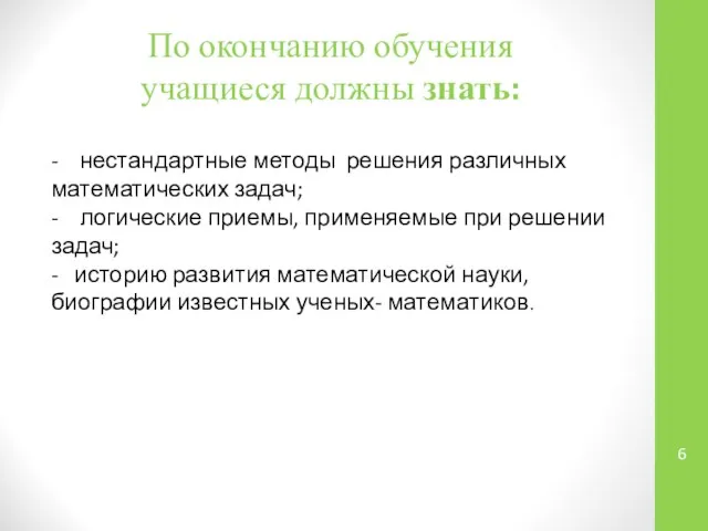 По окончанию обучения учащиеся должны знать: - нестандартные методы решения различных