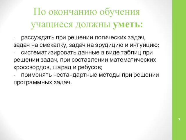 По окончанию обучения учащиеся должны уметь: - рассуждать при решении логических