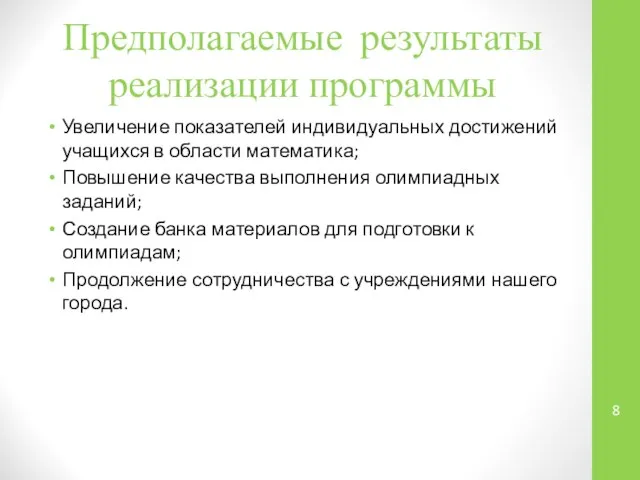 Предполагаемые результаты реализации программы Увеличение показателей индивидуальных достижений учащихся в области