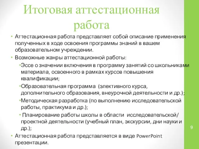 Итоговая аттестационная работа Аттестационная работа представляет собой описание применения полученных в