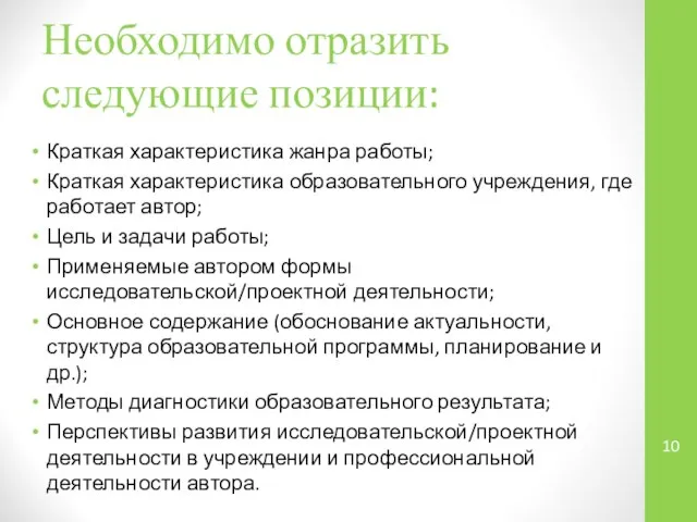 Необходимо отразить следующие позиции: Краткая характеристика жанра работы; Краткая характеристика образовательного