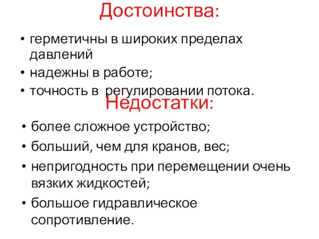 Достоинства: герметичны в широких пределах давлений надежны в работе; точность в