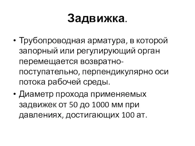 Задвижка. Трубопроводная арматура, в которой запорный или регулирующий орган перемещается возвратно-поступательно,