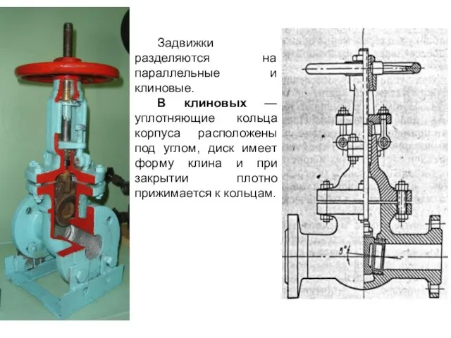 Задвижки разделяются на параллельные и клиновые. В клиновых — уплотняющие кольца