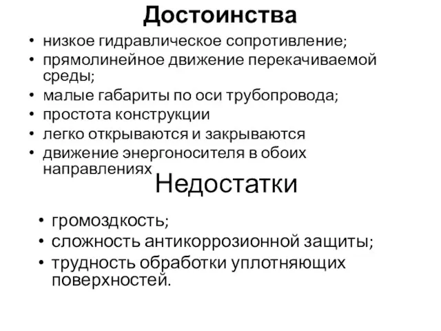 Достоинства низкое гидравлическое сопротивление; прямолинейное движение перекачиваемой среды; малые габариты по