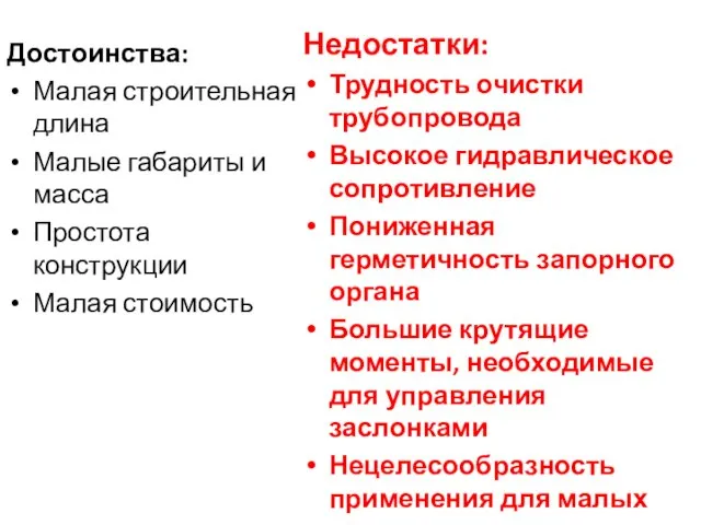 Достоинства: Малая строительная длина Малые габариты и масса Простота конструкции Малая