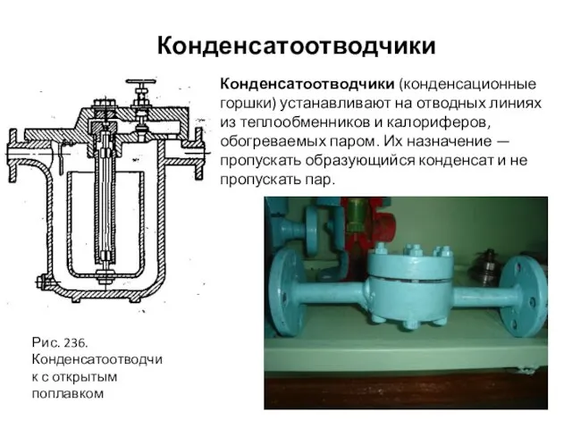 Конденсатоотводчики Конденсатоотводчики (конденсационные горшки) устанавливают на отводных линиях из теплообменников и