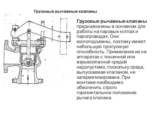 Грузовые рычажные клапаны Грузовые рычажные клапаны предназначены в основном для работы