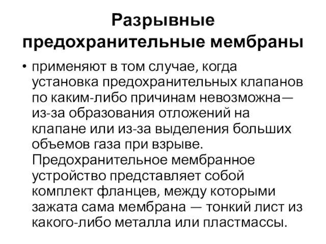 Разрывные предохранительные мембраны применяют в том случае, когда установка предохранительных клапанов