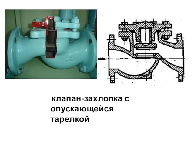 клапан-захлопка с опускающейся тарелкой