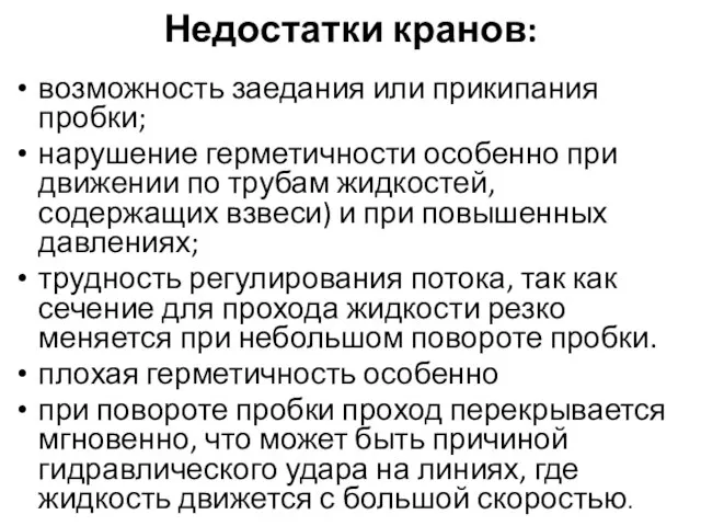 Недостатки кранов: возможность заедания или прикипания пробки; нарушение герметичности особенно при