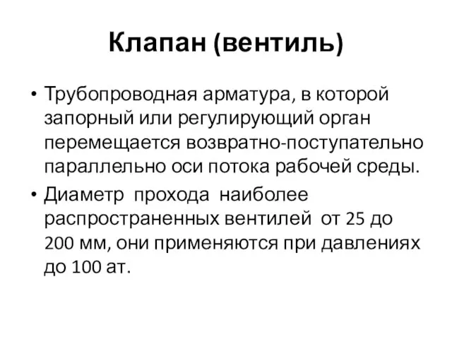 Клапан (вентиль) Трубопроводная арматура, в которой запорный или регулирующий орган перемещается