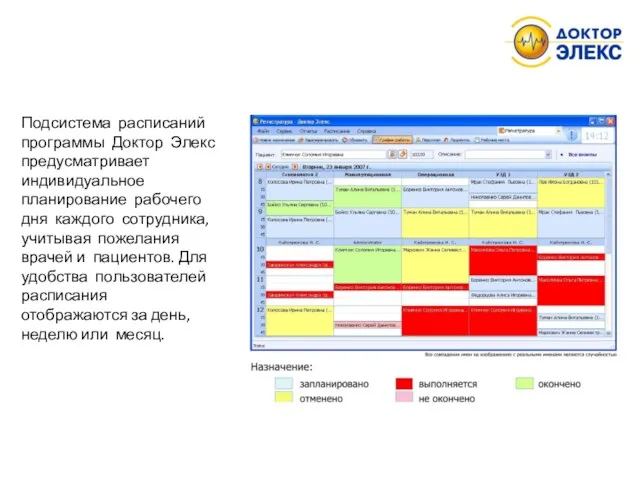 Подсистема расписаний программы Доктор Элекс предусматривает индивидуальное планирование рабочего дня каждого