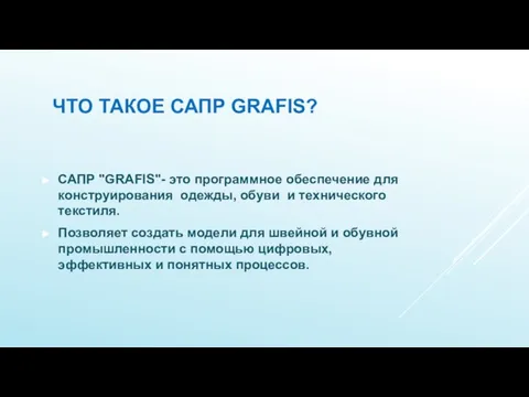 ЧТО ТАКОЕ САПР GRAFIS? САПР "GRAFIS"- это программное обеспечение для конструирования