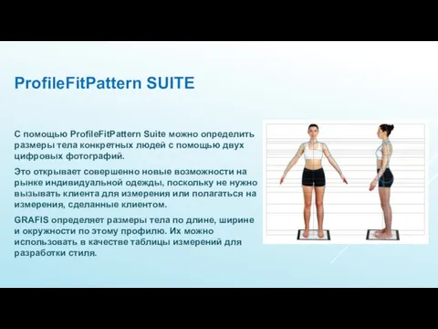 ProfileFitPattern SUITE С помощью ProfileFitPattern Suite можно определить размеры тела конкретных