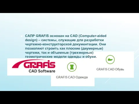 САПР GRAFIS основан на CAD (Computer-aided design) – системы, служащие для