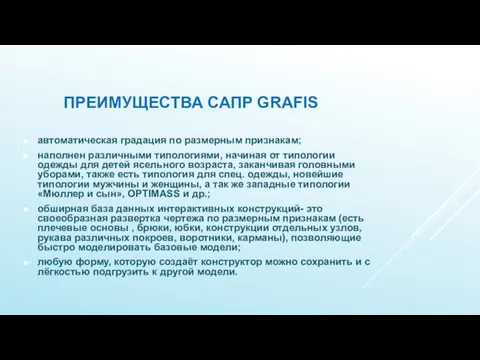 ПРЕИМУЩЕСТВА САПР GRAFIS автоматическая градация по размерным признакам; наполнен различными типологиями,