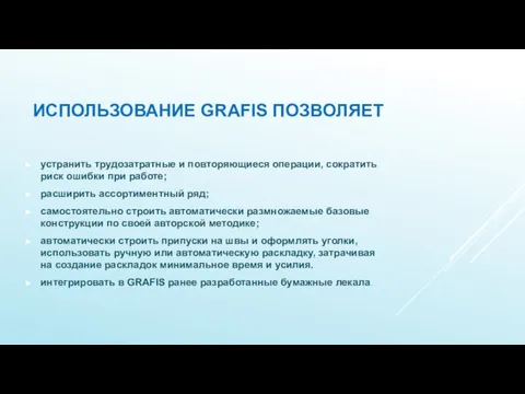 ИСПОЛЬЗОВАНИЕ GRAFIS ПОЗВОЛЯЕТ устранить трудозатратные и повторяющиеся операции, сократить риск ошибки