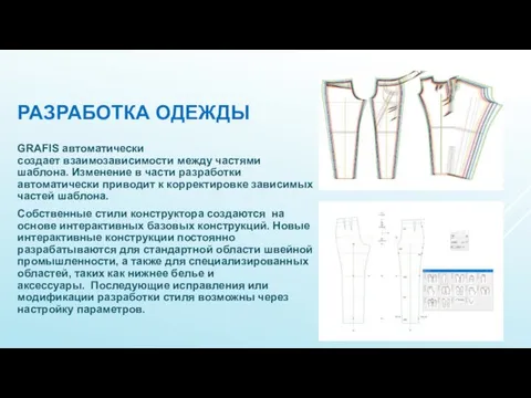 РАЗРАБОТКА ОДЕЖДЫ GRAFIS автоматически создает взаимозависимости между частями шаблона. Изменение в