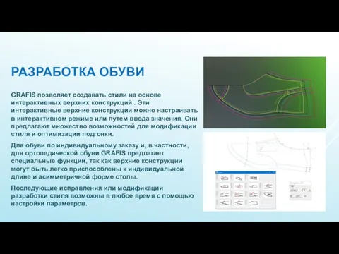 РАЗРАБОТКА ОБУВИ GRAFIS позволяет создавать стили на основе интерактивных верхних конструкций