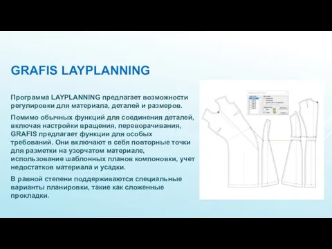 GRAFIS LAYPLANNING Программа LAYPLANNING предлагает возможности регулировки для материала, деталей и