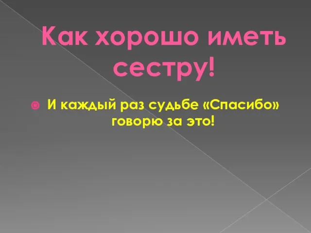 Как хорошо иметь сестру! И каждый раз судьбе «Спасибо» говорю за это!