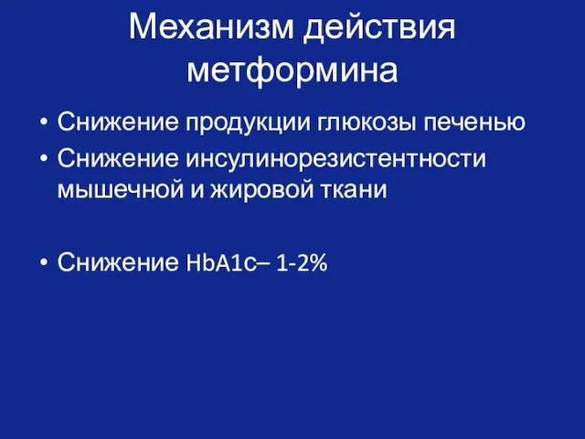 Механизм действия метформина Снижение продукции глюкозы печенью Снижение инсулинорезистентности мышечной и жировой ткани Снижение HbA1с– 1-2%