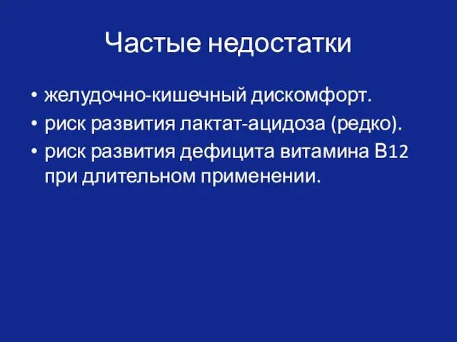 Частые недостатки желудочно-кишечный дискомфорт. риск развития лактат-ацидоза (редко). риск развития дефицита витамина В12 при длительном применении.