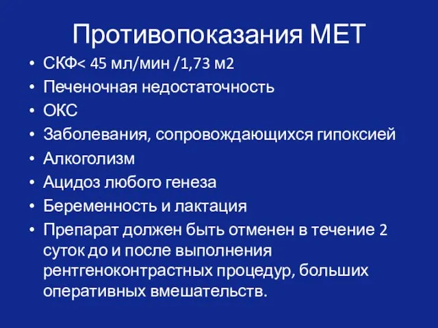 Противопоказания МЕТ СКФ Печеночная недостаточность ОКС Заболевания, сопровождающихся гипоксией Алкоголизм Ацидоз