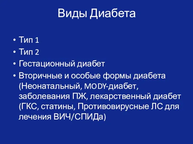 Виды Диабета Тип 1 Тип 2 Гестационный диабет Вторичные и особые