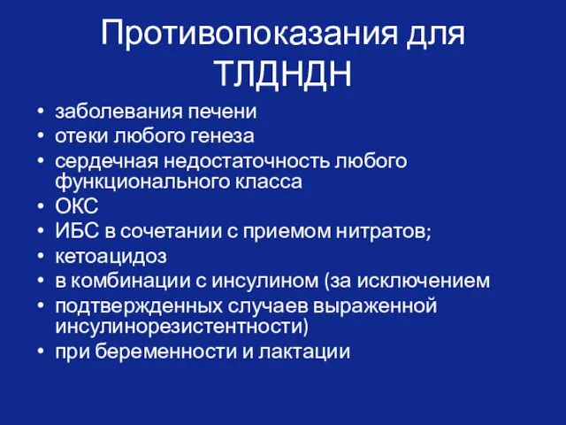 Противопоказания для ТЛДНДН заболевания печени отеки любого генеза сердечная недостаточность любого