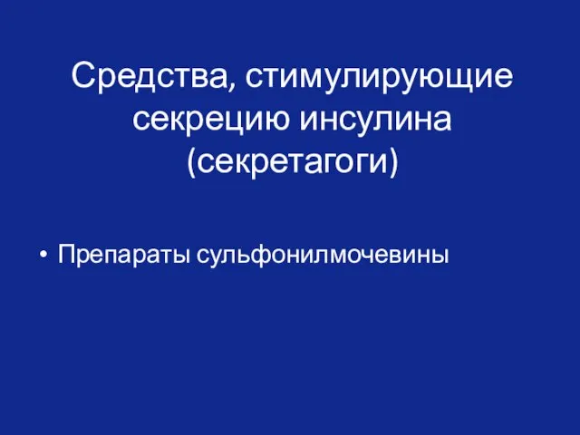 Средства, стимулирующие секрецию инсулина (секретагоги) Препараты сульфонилмочевины