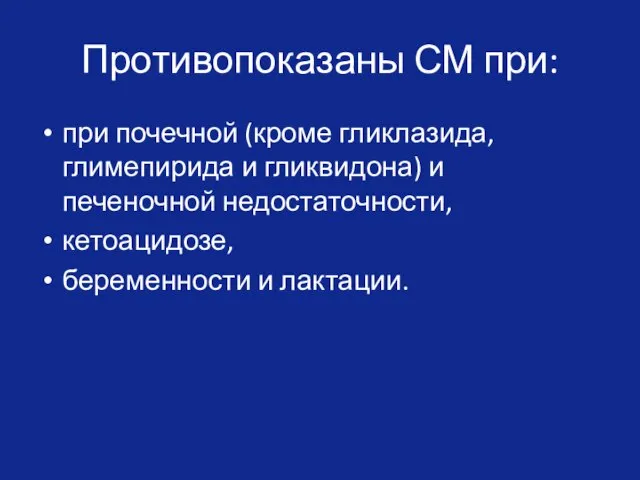 Противопоказаны СМ при: при почечной (кроме гликлазида, глимепирида и гликвидона) и