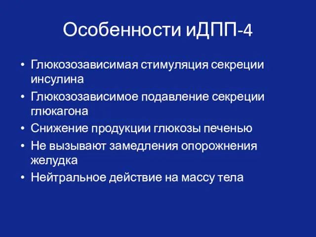 Особенности иДПП-4 Глюкозозависимая стимуляция секреции инсулина Глюкозозависимое подавление секреции глюкагона Снижение