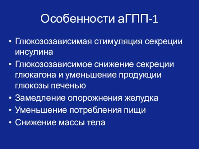 Особенности аГПП-1 Глюкозозависимая стимуляция секреции инсулина Глюкозозависимое снижение секреции глюкагона и