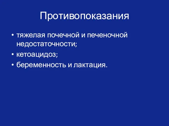 Противопоказания тяжелая почечной и печеночной недостаточности; кетоацидоз; беременность и лактация.