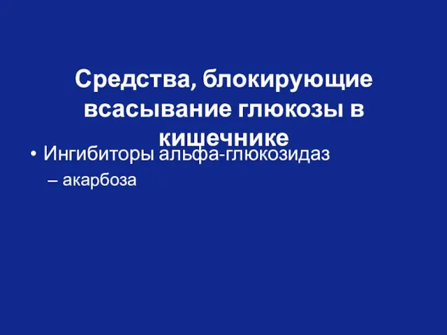 Средства, блокирующие всасывание глюкозы в кишечнике Ингибиторы альфа-глюкозидаз акарбоза