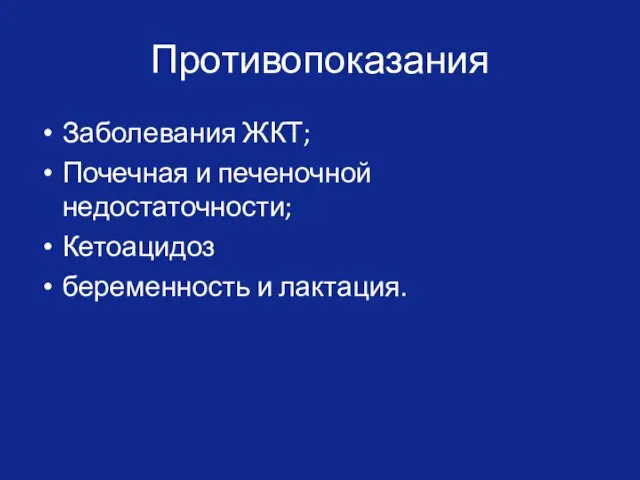 Противопоказания Заболевания ЖКТ; Почечная и печеночной недостаточности; Кетоацидоз беременность и лактация.