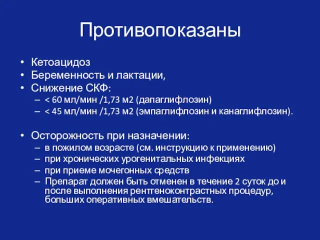 Противопоказаны Кетоацидоз Беременность и лактации, Снижение СКФ: Осторожность при назначении: в