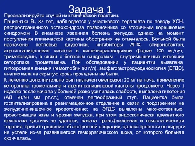 Задача 1 Проанализируйте случай из клинической практики. Пациентка В., 87 лет,